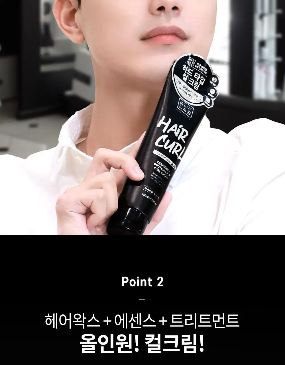 [단백질충전]박준뷰티랩 LPP 세라마이드 하드 헤어컬크림 150ml (미용실컬링에센스) 상세페이지 4